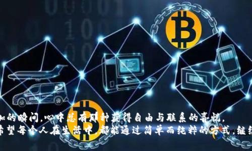 简单实用的10元话费充值指南，轻松解决通信需求
话费充值, 手机充值, 通信服务/guanjianci

引言
在这个移动互联网高速发展的时代，手机已经成为我们生活中必不可少的工具。无论是工作、学习，还是社交、娱乐，手机都扮演着极其重要的角色。而与此息息相关的就是话费充值，今天我们就来聊聊如何简单而高效地充值10元话费。对于大部分人来说，10元的话费看似不多，但它可以让我们解决一部分基本通信需求，尤其是在紧急情况下。

1. 充值的必要性
在我小时候，最初接触手机的时候，大多数是为了能够联系父母或是朋友，那个时候话费的充值就是个小小的仪式。我还记得每次去充值时，都会对着那台老旧的充值机，心中充满了期待。这种简单的行为，让我对于与人沟通的方式有了更多的思考。
随着时代的发展，手机的功能越来越强大，但是我们在乎的还是与他人的联系。隐隐觉得，话费的充值不仅仅是数字的增加，更是与世界互动的凭证。当我一次次为朋友充值时，那份情感的连接也让我体会到了人际关系的温暖。

2. 各类话费充值方式
充值的话费方式多种多样，适合不同人群与需求。以下是几种常见的充值方式：
ul
    listrong手机App充值/strong：如今很多运营商提供自己的官方App，用户可以在上面进行话费充值。操作简单，通常只需几个步骤，便可完成充值。/li
    listrong网上银行/支付宝/微信付款/strong：借助网上银行或者第三方支付工具，用户可以快速完成话费充值。我个人尤其喜爱使用支付宝，这样支付便捷，还能保证交易的安全。/li
    listrong线下服务充值/strong：如便利店、超市等地方也设有充值服务，适合不擅长网上操作的人。记得有一次，我和朋友一起去超市买零食，她在充值机前犹豫不决时，我就像是前面的那台老旧机器，提供了一点温暖，替她完成了那10元的充值。/li
/ul

3. 如何实现10元话费的充值？
充话费虽然简便，但也需要掌握一些技巧，特别是当你仅仅需要充10元话费时，以下步骤可以给你带来帮助：
strong步骤一：/strong选择充值平台。我们可以通过运营商的官方网站、APP、支付宝或微信等渠道选择。
strong步骤二：/strong输入手机号码。确保号码输入无误，因为这是保障充值成功的关键。一开始我也曾因为输入错误而苦恼，让我更加注重这一步。
strong步骤三：/strong选择充值金额。通常会有多种金额供选择，我们可以直接选择10元，避免不必要的误操作。
strong步骤四：/strong确认支付方式。根据个人喜好选择银行卡或电子钱包等进行支付。尤其提醒一下，如果你使用的是信用卡，请注意额度，以避免充值失败。
strong步骤五：/strong确认并完成充值。有时会收到短信通知，记得查收。每次成功充值后，我都会反复查看余额，这种小确幸让我感到无比踏实。

4. 充值的注意事项
在充值的时候，有一些注意事项也是特别重要的：
ul
    listrong确认运营商/strong：确保你的手机号码对应的运营商，以免充错导致损失。/li
    listrong保护个人信息/strong：在加载充值的时候，请保护好自己的个人隐私信息。特别是在使用公共网络时，尽量避免输入敏感信息。/li
    listrong关注充值活动/strong：有时运营商会推出优惠活动，如充值送话费或者流量等，留心这些也是省钱的好办法。/li
/ul

5. 结语
以上就是关于10元话费充值的简单指南。虽然这看似是一项小事，但对于我们日常生活的便捷性却有着显著的影响。在我看到手机余额不断增加的瞬间，心中总有那种获得自由与联系的喜悦。
其实，话费的充值不仅仅是与外界沟通的手段，更象征着人与人之间的感情连接。这种方式也提醒我们，珍惜与他人的每一次对话，每一分相聚。希望每个人在生活中，都能通过简单而纯粹的方式，继续感受这份来自生活最真实的快乐。