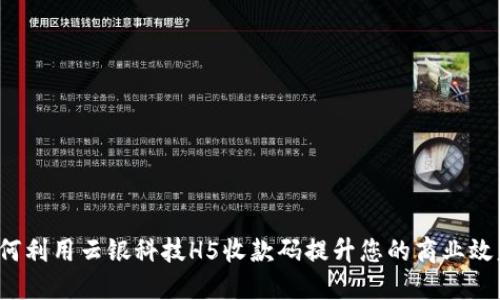 如何利用云银科技H5收款码提升您的商业效益？