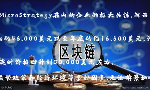 比特币自2009年问世以来，其价格经历了巨大的波动，吸引了全球投资者的关注。以下是比特币从2009年到2023年的价格走势概况。

### 2009年：起步阶段
比特币于2009年1月3日由中本聪创造，而其第一笔交易发生在同年5月，价格几乎可以忽略不计。当时，比特币的价值主要由矿工计算其挖掘成本和信任度决定，市场尚未形成。

### 2010年：早期交易
2010年，比特币首次以市场价格被交易。5月22日，程序员拉斯洛·汉耶茨用1万个比特币购买了两块披萨，标志着比特币有了实际的使用场景。年底，比特币的价格约为0.30美元。

### 2011年：价格飞涨
进入2011年，比特币价格开始快速上涨。6月，价格达到了31美元，但随后因市场泡沫破裂而迅速下跌，年底价格回到约2.00美元。2011年的波动让许多投资者对比特币产生了浓厚的兴趣。

### 2012年：稳定增长
2012年，比特币的第三次减半事件发生，矿工的奖励从50个减至25个，这一事件通常预示着价格上涨。年底，比特币的价格达到了13.50美元，得到了越来越多的媒体关注。

### 2013年：历史性突破
2013年，比特币的价格几度攀升，4月时的价格突破了200美元，随后又迅速回落。但到11月，比特币的价格突破了1000美元大关，成为全球热议的话题。这一年还标志着比特币开始进入主流视野。

### 2014年：市场低迷
2014年，因Mt. Gox交易所被黑客攻击而致使大量比特币丢失，市场遭遇重挫。比特币的价格从前年的高点逐步回落，年底价格约为323美元。

### 2015年：缓慢回暖
2015年，比特币价格逐渐恢复，资金流入增加，逐步回升至460美元。市场开始关注区块链技术的潜力，为未来的上涨打下基础。

### 2016年：再获升值
2016年，随着全球对比特币的认知提升和采用率增加，价格逐渐上升，年底时，价格已经接近1000美元，市场情绪转向乐观。

### 2017年：疯涨与泡沫
2017年，正是比特币价格的巅峰时期，全年经历了爆炸式的增长。价格在12月达到了近20,000美元，但由于市场人士过度投机，泡沫很快破灭。

### 2018年：寒冬来临
2018年，市场遭遇大幅回调，比特币价格持续下跌，年底价格降至约3,800美元。这一阶段让许多投机者意识到，加密货币投资存在重大风险。

### 2019年：缓慢复苏
经过2018年的调整，比特币在2019年迎来了小幅度的反弹，价格回升至约13,000美元，但很快因市场的不确定性再次回落，年底价格约为7,200美元。

### 2020年：COVID-19影响
2020年，全球疫情导致金融市场剧烈波动，但比特币作为数字黄金开始受到青睐。到年底，比特币的价格突破了20,000美元，创下历史新高，许多机构投资者开始布局。

### 2021年：蓬勃发展
在机构投资的推动下，2021年比特币价格达到了69,000美元的历史高点，受到包括特斯拉和MicroStrategy在内的企业的极大关注。然而，市场的波动性依旧，随着监管政策的不确定性，价格再次回落。

### 2022年：熊市洗礼
由于全球银根紧缩及加密货币交易所的重大事件，2022年比特币价格经历了大幅下滑，从年初的46,000美元跌至年底的约16,500美元。许多新兴的加密货币公司破产，市场充满恐慌。

### 2023年：逐步复苏
2023年，比特币随着市场环境的改善逐渐复苏，价格在全球经济开始回暖的背景下走强，至年底时价格回升到30,000美元左右。

总结来看，比特币自09年到23年，价格波动幅度极大，其背后的原因涉及技术创新、市场需求、监管政策和经济环境等多种因素。无论前景如何，比特币已经成为了一个不可忽视的金融资产，其发展历程将继续吸引投资者和市场的关注。