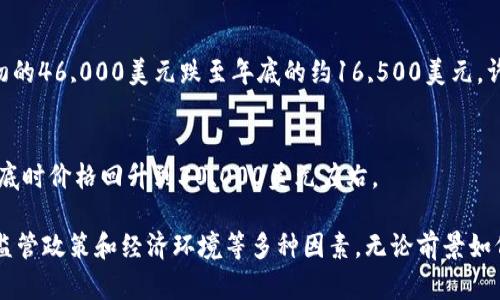 比特币自2009年问世以来，其价格经历了巨大的波动，吸引了全球投资者的关注。以下是比特币从2009年到2023年的价格走势概况。

### 2009年：起步阶段
比特币于2009年1月3日由中本聪创造，而其第一笔交易发生在同年5月，价格几乎可以忽略不计。当时，比特币的价值主要由矿工计算其挖掘成本和信任度决定，市场尚未形成。

### 2010年：早期交易
2010年，比特币首次以市场价格被交易。5月22日，程序员拉斯洛·汉耶茨用1万个比特币购买了两块披萨，标志着比特币有了实际的使用场景。年底，比特币的价格约为0.30美元。

### 2011年：价格飞涨
进入2011年，比特币价格开始快速上涨。6月，价格达到了31美元，但随后因市场泡沫破裂而迅速下跌，年底价格回到约2.00美元。2011年的波动让许多投资者对比特币产生了浓厚的兴趣。

### 2012年：稳定增长
2012年，比特币的第三次减半事件发生，矿工的奖励从50个减至25个，这一事件通常预示着价格上涨。年底，比特币的价格达到了13.50美元，得到了越来越多的媒体关注。

### 2013年：历史性突破
2013年，比特币的价格几度攀升，4月时的价格突破了200美元，随后又迅速回落。但到11月，比特币的价格突破了1000美元大关，成为全球热议的话题。这一年还标志着比特币开始进入主流视野。

### 2014年：市场低迷
2014年，因Mt. Gox交易所被黑客攻击而致使大量比特币丢失，市场遭遇重挫。比特币的价格从前年的高点逐步回落，年底价格约为323美元。

### 2015年：缓慢回暖
2015年，比特币价格逐渐恢复，资金流入增加，逐步回升至460美元。市场开始关注区块链技术的潜力，为未来的上涨打下基础。

### 2016年：再获升值
2016年，随着全球对比特币的认知提升和采用率增加，价格逐渐上升，年底时，价格已经接近1000美元，市场情绪转向乐观。

### 2017年：疯涨与泡沫
2017年，正是比特币价格的巅峰时期，全年经历了爆炸式的增长。价格在12月达到了近20,000美元，但由于市场人士过度投机，泡沫很快破灭。

### 2018年：寒冬来临
2018年，市场遭遇大幅回调，比特币价格持续下跌，年底价格降至约3,800美元。这一阶段让许多投机者意识到，加密货币投资存在重大风险。

### 2019年：缓慢复苏
经过2018年的调整，比特币在2019年迎来了小幅度的反弹，价格回升至约13,000美元，但很快因市场的不确定性再次回落，年底价格约为7,200美元。

### 2020年：COVID-19影响
2020年，全球疫情导致金融市场剧烈波动，但比特币作为数字黄金开始受到青睐。到年底，比特币的价格突破了20,000美元，创下历史新高，许多机构投资者开始布局。

### 2021年：蓬勃发展
在机构投资的推动下，2021年比特币价格达到了69,000美元的历史高点，受到包括特斯拉和MicroStrategy在内的企业的极大关注。然而，市场的波动性依旧，随着监管政策的不确定性，价格再次回落。

### 2022年：熊市洗礼
由于全球银根紧缩及加密货币交易所的重大事件，2022年比特币价格经历了大幅下滑，从年初的46,000美元跌至年底的约16,500美元。许多新兴的加密货币公司破产，市场充满恐慌。

### 2023年：逐步复苏
2023年，比特币随着市场环境的改善逐渐复苏，价格在全球经济开始回暖的背景下走强，至年底时价格回升到30,000美元左右。

总结来看，比特币自09年到23年，价格波动幅度极大，其背后的原因涉及技术创新、市场需求、监管政策和经济环境等多种因素。无论前景如何，比特币已经成为了一个不可忽视的金融资产，其发展历程将继续吸引投资者和市场的关注。