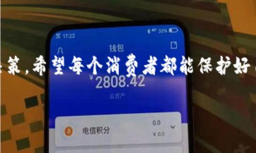 关于“bbx平台是否合法”的问题，我们需要从多个角度进行分析，以便为你提供一个全面的理解。以下是对这一问题的详细讨论。

1. 了解BBX平台
BBX平台，即Business to Business Exchange，通常指的是一种商业交易平台，旨在促进企业之间的相互交易。它可能涉及多种商业模式，包括广告、交易、融资等。然而，不同地区对BBX平台的法律监管和认可程度可能存在差异，因此了解其具体运作模式至关重要。

2. 法律框架与监管
首先，判断一个平台是否合法，必须要审查其所在地区的法律框架。大多数国家和地区都有专门针对商业行为的法律法规，涉及到合同、税务、消费者保护等多个方面。 BBX平台如果没有遵循当地的法律要求，比如没有合法的注册、运营许可证、或未能满足税务合规要求，可能就会被认为是非法的。

3. 投资风险与合规性
其次，在参与BBX平台交易时，用户应该自觉评估投资风险。每个投资或交易都有可能面临诈骗或虚假宣传的风险。如果平台声称能提供高额回报，却没有相关的风险警示或交易透明度，那么这可能是一个不合法的平台。

4. 用户反馈与信誉
另外，用户反馈也是判断平台是否合法的重要依据。在一些商业论坛、社交网络或评价网站上，用户的评论可以提供关于平台信誉的重要线索。如果许多用户对BBX平台提出投诉，特别是关于资金安全、服务质量等方面的投诉，那么我们有理由怀疑这个平台的合法性。

5. 我自身的经历
我曾经参与过一个类似的交易平台，最初听起来很有吸引力，承诺提供丰富的资源和收益。但是随着时间的推移，我发现交易的透明度极低，客服响应缓慢，用户之间的信任度也显著不足。最终，这个平台由于未能合规经营，遭到相关部门的打击。我从这次经历中深刻体会到，选择一个合法的平台是多么的重要。

6. 建议与警示
在选择使用BBX平台时，我建议大家先做好充分的调查。可以采取以下几步：
ul
    li查阅平台的注册信息和法律文件。/li
    li询问身边的朋友或网络社区，了解他们的使用体验。/li
    li留意平台的透明度和服务条款。/li
/ul

7. 结论
总的来说，BBX平台的合法性取决于多个因素，包括其运营地主的法律框架、用户反馈、投资透明度等。在参与之前，务必要仔细调查，谨慎决策，希望每个消费者都能保护好自己的权益，避免不必要的损失。

如果你对BBX平台或其他类似平台还有更多疑问，欢迎随时问我！