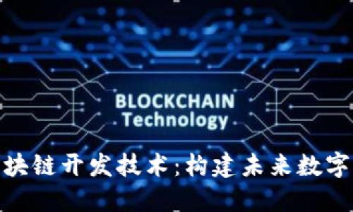 深入探索区块链开发技术：构建未来数字生态的关键