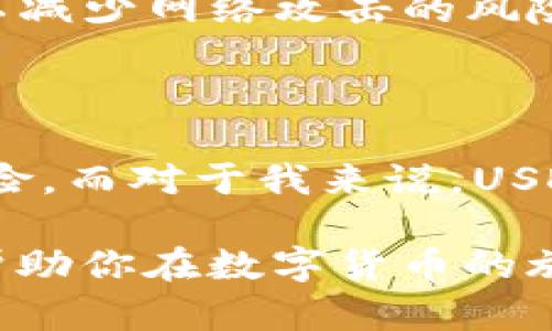 USDT（Tether）是一种基于区块链的稳定币，其市场价值与美元1:1挂钩。著名的USDT主要用于加密货币交易中，提供一种相对稳定的价值存储手段，方便用户在数字货币市场进行交易。

### USDT的基本概念
什么是USDT?
USDT是由Tether公司推出的一种稳定币，其目的是为了解决加密货币价格波动大的问题。USDT的价值通常与美元保持1:1的挂钩，即1 USDT通常等于1美元。这种机制使得用户能够在加密货币市场中，拥有一种相对稳定的资产。

USDT的工作原理
USDT之所以能够维持与美元的稳定挂钩，主要是因为每一枚USDT都由Tether公司以美元存入银行账户做支持。用户可以通过各种方式（例如，通过加密交易所）购买、出售USDT，从而实现快速转移资金，尤其是在需要流动性的时候。

### USDT的用途
USDT的实际应用场景
USDT在加密货币交易中扮演了至关重要的角色。许多交易所支持USDT的交易对，用户可以通过USDT进行数字货币的套现和购买。此外，USDT也可以用于跨境支付和 remittances，特别是在一些金融系统不完善的地区。

为何选择USDT?
选择USDT的理由有很多。首先是其稳定性，作为一种完全由美元支持的稳定币，USDT用户可以规避加密市场常见的价格波动。其次，USDT交易的速度和低成本也让其在加密市场中备受青睐。这让我想起了我刚开始接触加密货币时所遭遇的那些不安定局面，USDT给予了我一种安全感，允许我在市场中探索。

### USDT的优势与劣势
USDT的优势
在众多的稳定币中，USDT可以说是最受欢迎的选择之一。其主要优势包括：
ul
    li高流动性：USDT在大多数主流交易所都有交易，因此容易买入和卖出。/li
    li便利性：用户可以轻易地将USDT转换为多种其他数字货币。/li
    li价稳定性：通过与美元的挂钩，用户可以减少价格波动带来的风险。/li
/ul

USDT的劣势
尽管USDT具有多种优势，仍然存在一些劣势需要注意：
ul
    li透明度问题：关于Tether公司是否所有的USDT都由相应数量的美元支持，常常引起争议。/li
    li依赖性：用户需要信任Tether公司及其业务运作，否则可能面临风险。/li
    li法律风险：在许多国家，稳定币的合规性问题尚未解决，这可能影响其使用。/li
/ul

### USDT的未来走势
USDT的未来发展可能性
随着金融行业对于数字货币的接受度逐渐提升，USDT的需求也在不断增长。这让我回想起一些我早期的预判，当时我对数字货币的未来发展持谨慎态度。但随着越来越多的投资和机构入场，我开始看到一条更为宽广的道路。未来，若Tether能够改善透明度和合规性，USDT将可能会继续稳坐稳定币的头把交椅。

### 如何购买和存储USDT
购买USDT的方式
如果你想在加密货币市场中使用USDT，首先需要找到一个支持USDT交易的交易所。现在很多主流交易所，例如Binance、Coinbase、Huobi，都提供USDT的交易服务。注册一个账户后，你可以通过银行转账、信用卡或其他加密货币进行购买。

存储USDT的安全方式
存储USDT时，用户要考虑安全性。虽然许多交易所提供热钱包功能，但为了保障自己的资产安全，建议你将大部分USDT存储在冷钱包中，这样可以减少网络攻击的风险。我记得第一次将自己的资金存入冷钱包时，心中充满了不安，但现在回想起来，这确实让我拥有了更好的安全感。

### 总结
USDT在加密货币世界的重要性
在总结USDT的作用时，我们可以看到，它在整个加密货币市场中扮演着不可或缺的角色。它为交易者提供了稳定的资产，帮助更好地管理投资风险。而对于我来说，USDT不仅是一种金融工具，更是进入数字货币领域的一扇窗户。它让我在这个充满未知的世界中，找到了一种相对安全的立足点。

无论你是资深投资者还是刚刚入门的新人，了解USDT的作用和使用方式都是至关重要的。希望本文能够为你提供有价值的信息和深刻的见解，帮助你在数字货币的旅程中更好地把握机会。