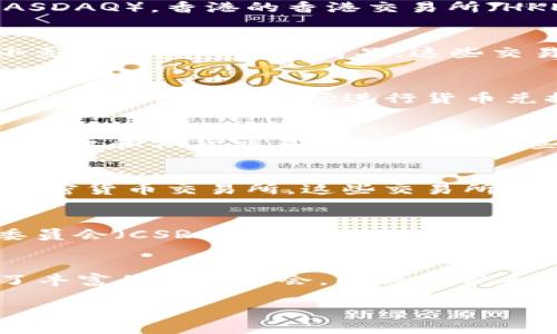 在现代金融市场中，交易所是一个至关重要的组成部分，不同的交易所承载着不同类型的资产和交易活动。以下是一些主流的交易所以及它们的特点：

1. 股票交易所
股票交易所是最为人熟知的市场，主要用于股票和股票衍生品的交易。著名的股票交易所包括美国的纽约证券交易所（NYSE）和纳斯达克（NASDAQ），香港的香港交易所（HKEX），以及中国大陆的上海证券交易所和深圳证券交易所。这些交易所提供一个平台，使得投资者能够通过买卖股票来参与公司财富的增值。

2. 商品交易所
商品交易所专注于各类实物商品的交易，如农产品、金属、能源等。芝加哥商品交易所（CME）是全球最大的商品交易所之一，交易范围涵盖从小麦到原油的各种商品。这些交易所为商家、生产者和投资者提供了对冲风险的机会，也使得商品的价格更加透明。

3. 外汇市场（Forex）
外汇市场是全球最大的金融市场，涉及不同国家货币的交易。尽管没有集中交易所，外汇市场通过银行和经纪商进行交易。个人投资者和机构可以利用外汇市场进行货币兑换、投机以及风险管理。外汇市场的波动性吸引了大量的交易者，但也伴随着较高的风险。

4. 期权和期货交易所
期权和期货是衍生金融工具，允许交易者在未来以约定的价格买入或卖出资产。芝加哥期权交易所（CBOE）和国际期货交易所（ICE）是知名的期权和期货交易平台。通过这些交易所，投资者可以对冲其他投资的风险，或者通过预测市场走向来实现利润。

5. 加密货币交易所
随着区块链技术的发展，加密货币交易所迅速崛起。它们为比特币、以太坊等数字货币提供交易平台。币安、Coinbase和火币网是一些知名的加密货币交易所。这些交易所既支持现货交易，也提供衍生品交易，吸引了大量年轻投资者的兴趣。然而，它们的监管相对较弱，风险也较高。

6. 证券交易所的监管
交易所的监管至关重要，确保交易的透明性和公平性。不同国家有不同的监管机构，如美国的证券交易委员会（SEC）和中国的证券监督管理委员会（CSRC）负责监管各自国家的市场。这些监管机构不仅制定规则，还对交易所进行监督，以防范欺诈和市场操纵行为。

总结
交易所是金融市场的重要生态系统，不同类型的交易所各自发挥着独特的作用。无论是股票、商品、外汇还是加密货币，交易所为投资者提供了丰富的投资机会，同时也带来了风险。因此，投资者在参与交易前，应充分了解市场及其运作机制，制定合理的投资策略，以便在这个复杂的市场中获得成功。

希望以上内容能帮助你更好地理解交易所的类型及其作用。如果你还有其他问题或者想要了解更深入的信息，欢迎随时提问！