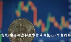 高效、安全的虚拟数字货币钱包app下载指南