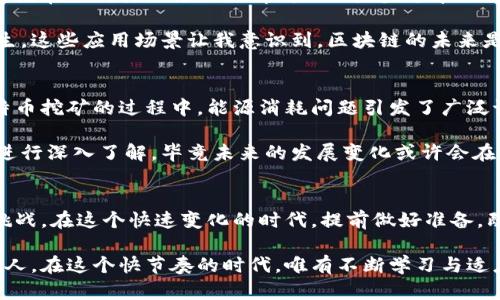   区块链行业的未来：投资与趋势展望 / 
 guanjianci 区块链,投资,未来 /guanjianci 

引言：区块链行业的崛起
近年来，区块链技术如雨后春笋般涌现，成为了一种新的趋势。作为一种去中心化的分布式账本技术，区块链不仅仅在金融领域展现出巨大的潜力，其应用范围已经扩展到供应链管理、医疗健康、身份验证等多个领域。在我看来，区块链将是未来社会的重要基石，甚至会改变我们理解数据、信任和交易的方式。

区块链技术的基本原理
区块链的核心在于它的去中心化特性，简单来说，区块链通过将数据分散储存在网络节点来实现数据的透明与安全。每一个数据区块都与前一个区块相连，形成链条，因此一旦某个区块中的信息被确认，便无法更改或删除。这种信任机制让人容易想到我小时候对密码本的执念：我把每一个秘密都藏到本里，但只要本本在手，秘密就会永远保留，谁也无法动摇。

区块链行业的现状
目前，区块链行业正经历着蓬勃发展的阶段。根据市场研究，区块链市场预计在未来几年将以两位数的年均增长率持续增长。企业纷纷意识到区块链的实用价值，开始在自己的业务中融入这一技术。你是否注意到，许多知名企业如IBM、微软、亚马逊等，均在大力发展区块链项目？这不仅是因为区块链能够降低中介成本、提高交易速度，更因为它能为用户提供更加安全的交易环境。就我个人而言，看到这些大企业的参与，我也开始思考自己的投资方向。

投资区块链：风险与机遇
投资区块链无疑是一个充满机遇的领域，但同时也伴随着较大的风险。我们经常会听到“投机”一词，它似乎成为了投资区块链的代名词。在许多场合，我也曾面临着选择：是追随潮流，还是选择理性投资？回想起我在大学时，身边的一些同学都热衷于投资比特币，而我却犹豫不决，始终在思考其中的风险和回报。

当然，任何投资都需要对市场进行深入分析。区块链的波动性极高，有时候一天的时间就可以导致数千美元的涨跌。我曾经听说一个朋友在几个月内通过交易以太坊赚取了可观的利润，但与此同时，也有不少投资者在市场崩盘时损失惨重。因此，理解区块链市场的动态以及相关技术的基础，能够帮助我们更好地控制风险。

区块链的应用场景
区块链不仅仅是加密货币，它的应用场景非常广泛。在供应链管理中，区块链可以记录每一个环节的数据，确保货物的来源和真实性。在医疗行业，它能够确保患者数据的安全，同时保证信息的可靠性。我曾经在一次行业论坛上听到一位医生分享他对医疗区块链应用的看法，他提到，能够减少医疗事故的发生和数据泄露的风险。

另外，区块链在数字身份验证方面也展现出了潜力，通过去中心化的方式保护用户隐私，确保用户信息的安全。而在版权保护方面，区块链技术也能够帮助艺术创作者维护自己的权益，防止盗版行为的发生。这些应用场景让我意识到，区块链的未来是多元的，而不仅仅是局限于某一种形式。我不禁回想起自己小时候对美术的热爱，幻想着未来或许能够通过这种技术更好地保护艺术家的权益。

未来趋势和挑战
展望未来，区块链行业将面临诸多挑战。例如，如何提高区块链的交易速度和处理能力、如何整合现有的传统系统、以及如何解决法律与合规问题等。此外，区块链的环保问题也逐渐受到重视，尤其是在比特币挖矿的过程中，能源消耗问题引发了广泛讨论。在这个过程中，我们需要更加理性对待数字技术和可持续发展的关系。

但尽管面临这些挑战，区块链的未来依然值得期待。不少专家认为，随着技术的不断成熟与应用场景的不断拓展，区块链将会在社会生活的方方面面产生深远的影响。在这一点上，我感到每个人都应当去进行深入了解，毕竟未来的发展变化或许会在不经意间改变我们的生活。

总结：区块链行业前景广阔
整体来看，区块链行业正处于蓬勃发展的阶段，市场潜力巨大。不论是初学者还是经验丰富的投资者，都可以从中找到自己的机会。然而，在享受技术带来的便利的同时，我们也要保持清醒，理解其风险与挑战。在这个快速变化的时代，提前做好准备，既是对自身的负责，也是抓住未来机会的关键。

对于我而言，区块链不仅仅是一个投资机会，更是一种思维方式的转变。我希望在未来的日子里，能够继续关注这一领域，分享更多的观点与思考，或许在某一天，我可以用我的经验帮助到更多像我一样的人。在这个快节奏的时代，唯有不断学习与适应，才能跟上技术发展的脚步。