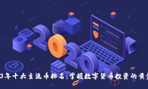  2023年十大主流币排名：掌握数字货币投资的黄金法则