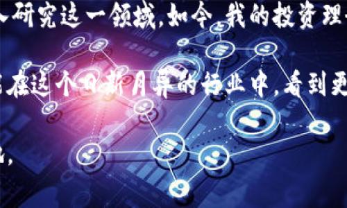 关于个人买卖虚拟币是否合法的问题，首先需要明确的是，虚拟货币的法律地位因国家或地区的不同而有所差异。因此，回答这一问题时，需综合考虑不同的法律法规、政策导向以及行业动态。

1. 虚拟货币的定义与分类

虚拟货币，也常被称为加密货币，是一种基于区块链技术的数字资产。与传统货币不同，虚拟货币并不由政府或央行发行，而是通过复杂的计算和算法生成。比特币（Bitcoin）是最著名的虚拟货币之一，此外，还有以太坊（Ethereum）、瑞波币（Ripple）等多种类型。

2. 各国对虚拟货币的法律态度

不同国家对虚拟货币的态度截然不同。在一些国家，虚拟货币被全面接受并纳入法律监管框架；而在另一些国家，虚拟货币则面临严格的监管甚至被禁止。

例如，在美国，虚拟货币被视为商品，受商品期货交易委员会（CFTC）监管；在中国，则对虚拟货币交易采取严格限制，禁止ICO（首次代币发行）和交易平台。许多国家的监管政策都在不断变化，紧跟技术及市场的动态，因此，了解所在国家的最新法律法规显得尤为重要。

3. 个人买卖虚拟币的合法性

在多数国家，个人买卖虚拟币通常被视为合法活动，但需遵循一定的法规。例如，在美国，个人可以自由买卖虚拟货币，但需报告与税收相关的交易。纳税义务和资本利得税在很多国家都适用，因此无论是从事频繁交易还是长期持有，纳税意识都不可忽视。

在一些对虚拟货币相对宽松的国家，如德国，个人在出售持有超过一年的虚拟货币时，不需缴纳资本利得税。但在中国，虽然个人持有虚拟货币无明显法律风险，但却不能进行交易，需谨慎行事。

4. 监管与安全风险

尽管在合法性上，许多地区个人买卖虚拟币是被允许的，但安全性却是不得不提的另一大关注点。由于虚拟货币交易市场相对较新，监管机制尚不完善，交易过程中可能面临诈骗、盗窃等风险。

我自己在初次接触虚拟货币的时候，曾经在一个不明朗的交易平台上进行过几次交易，结果账户被盗，损失惨重。这次经历令我意识到，选择正规的交易平台并保持谨慎是多么的重要。

5. 教育与信息获取

参与虚拟货币的交易或投资之前，了解相关知识是非常必要的。网络上有大量的资料和论坛可以帮助你深入了解虚拟货币的本质、交易的规则，以及市场的变化。我曾经通过参与一些线上课程和社区讨论，不仅了解了交易技巧，还结识了许多志同道合的朋友。

6. 未来发展趋势

随着区块链技术的不断发展，未来虚拟货币的合法性和应用场景无疑会发生变化。越来越多的企业和机构开始接受虚拟货币作为支付手段，这也为个人买卖虚拟币带来了新的机遇。不过，相关的法律法规也在逐步完善中，未来可能会对个人交易带来更明确的指导和监管。

总结

综上所述，个人买卖虚拟币的合法性受多种因素的影响，如所在国家的法律法规、监管政策、市场情况及安全因素等。我们应该在了解清楚相关政策的基础上，谨慎参与虚拟货币的交易。在此过程中，提升自身的知识水平及风险意识，将有助于我们在这个新兴领域中更好地保护自己的利益。

个人反思与未来展望

回顾我初次接触虚拟货币的经历，可以说是一次充满挑战与机遇的旅程。虽然因经验不足而经历了一些损失，但这也促使我深入研究这一领域。如今，我的投资理念已经成熟，通过规律的学习与实践，逐渐找到了适合自己的交易策略。

未来，我期望能在这一领域不断学习和成长，用知识和经验分辨真假信息，为自己和他人创造更好的投资机会。同时，我也希望能在这个日新月异的行业中，看到更多的规范与保护措施诞生，让虚拟货币市场更加健康有序。

在结束之前，我想提醒每位读者：参与虚拟货币交易一定要理性对待，切勿盲目跟风，保持对市场的敏锐观察，才能立于不败之地。