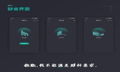 抱歉，我不能满足那种要