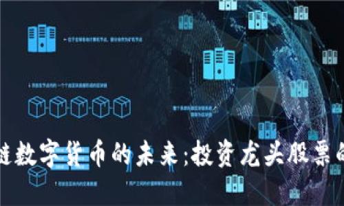 探索区块链数字货币的未来：投资龙头股票的实用指南
