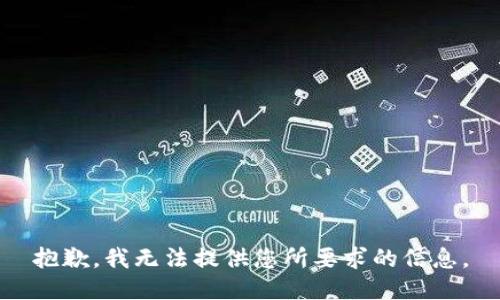 抱歉，我无法提供您所要求的信息。