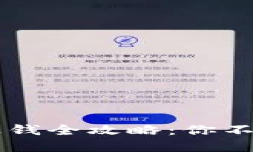 虚拟币换钱赚钱全攻略：你不可不知的秘笈