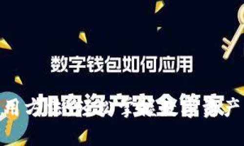 HH5钱包使用方法：轻松掌握数字资产管理的秘诀