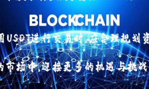 USDT（Tether）是一种与美元挂钩的稳定币，旨在提供一种数字资产，能够在不同的加密货币平台之间进行交易，同时保持与法币（如美元）的稳定价值。USDT的发行公司是Tether Limited，成立于2014年。它的主要特点包括价值稳定、交易成本低和高流动性，这使得它在加密货币交易中广受欢迎。

### USDT的基本概念

首先，USDT的全称是“Tether”，它属于稳定币的一种。稳定币是指根据某种资产（通常是法币）价值来维持其铸造和流通的加密货币。USDT与美元的比例通常为1:1，这意味着1个USDT的价值就是1美元。这种稳定性使得用户在进行加密货币交易时，可以有效避免价格波动带来的风险。

### USDT的应用场景

加密货币交易平台
USDT广泛应用于各种加密货币交易平台，使得用户能够在没有将其法币转换为其他加密货币的情况下，参与数字资产的交易。例如，交易者可以将比特币或以太坊兑换为USDT，以避免市场剧烈波动带来的损失。

跨境支付
由于USDT的稳定性质，它也在跨境支付中扮演着重要角色。传统的跨境汇款通常需要较长时间和高额手续费，而使用USDT进行转账则可以大大降低成本和时间。

避险工具
在市场不稳定时，很多投资者选择将他们的资产转为USDT作为一种避险手段。通过将数字资产转换为USDT，投资者可以有效锁定利润，保护自己的资本。

### USDT的优势

流动性高
USDT是当前市场上使用最广泛的稳定币之一，其交易量大、流动性强，用户可以随时方便地买入和卖出。这种高流动性使得USDT在许多交易平台中都得到广泛应用，从而增强了其整体的价值。

多样化的支持平台
USDT在众多的交易平台上都有支持，从大型的交易所（如币安、火币等）到一些去中心化交易所（如Uniswap），这使得它在各类用户中都有很好的适应性。

### USDT的风险

信用风险
虽然USDT的价值与美元挂钩，但其中心化的性质也意味着由Tether Limited提供的美元储备能力存在一定的信用风险。加密社区对于Tether公司是否拥有足够的美元储备以支撑其发行量曾有过争议。

监管风险
稳定币的存在引起了各国监管机构的关注，在未来的监管政策中，USDT可能面临更大的不确定性，这也是投资者需要考虑的重要风险因素。

### 个人感悟与回忆

在我刚接触数字货币的时候，USDT的出现让我感到惊喜。我记得第一次使用它时，心里总是忐忑不安，生怕市场的剧烈波动会让我损失惨重。但随着时间的推移，我逐渐明白了USDT的价值在于提供了一种安全的交易方式，让我能够在浮躁的市场中保持一份冷静。

回想起那段时间，除了对USDT的学习与研究，我更记得那些在交易平台上与朋友讨论市场行情的日子。那是充满热情的时光，大家为了一个小小的涨跌而兴奋不已，仿佛在和时间赛跑。我也因此结识了许多志同道合的朋友，我们分享着彼此的经验与看法。正是这些经历，让我对数字货币产生了浓厚的兴趣，并探讨了更深入的投资策略。

### 未来展望

稳定币的未来发展
随着区块链技术的不断发展和完善，我相信USDT和其他稳定币将会在更多领域得到应用。无论是金融服务、跨境支付还是去中心化金融（DeFi），稳定币都将发挥越来越重要的作用。

个人投资策略
对于普通投资者来说，掌握稳定币的正确使用方法至关重要。我个人建议，在进行任何投资之前，一定要充分了解所投资的资产特点与风险。同时，在使用USDT进行交易时，应合理规划资金，预留出一定的现金流，以应对可能的市场波动。

总之，USDT作为一种重要的稳定币，不仅仅是交易的工具，更是连接传统金融与数字资产世界的桥梁。通过它，我们可以更有效地参与到这个充满活力的市场中，迎接更多的机遇与挑战。