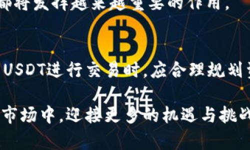 USDT（Tether）是一种与美元挂钩的稳定币，旨在提供一种数字资产，能够在不同的加密货币平台之间进行交易，同时保持与法币（如美元）的稳定价值。USDT的发行公司是Tether Limited，成立于2014年。它的主要特点包括价值稳定、交易成本低和高流动性，这使得它在加密货币交易中广受欢迎。

### USDT的基本概念

首先，USDT的全称是“Tether”，它属于稳定币的一种。稳定币是指根据某种资产（通常是法币）价值来维持其铸造和流通的加密货币。USDT与美元的比例通常为1:1，这意味着1个USDT的价值就是1美元。这种稳定性使得用户在进行加密货币交易时，可以有效避免价格波动带来的风险。

### USDT的应用场景

加密货币交易平台
USDT广泛应用于各种加密货币交易平台，使得用户能够在没有将其法币转换为其他加密货币的情况下，参与数字资产的交易。例如，交易者可以将比特币或以太坊兑换为USDT，以避免市场剧烈波动带来的损失。

跨境支付
由于USDT的稳定性质，它也在跨境支付中扮演着重要角色。传统的跨境汇款通常需要较长时间和高额手续费，而使用USDT进行转账则可以大大降低成本和时间。

避险工具
在市场不稳定时，很多投资者选择将他们的资产转为USDT作为一种避险手段。通过将数字资产转换为USDT，投资者可以有效锁定利润，保护自己的资本。

### USDT的优势

流动性高
USDT是当前市场上使用最广泛的稳定币之一，其交易量大、流动性强，用户可以随时方便地买入和卖出。这种高流动性使得USDT在许多交易平台中都得到广泛应用，从而增强了其整体的价值。

多样化的支持平台
USDT在众多的交易平台上都有支持，从大型的交易所（如币安、火币等）到一些去中心化交易所（如Uniswap），这使得它在各类用户中都有很好的适应性。

### USDT的风险

信用风险
虽然USDT的价值与美元挂钩，但其中心化的性质也意味着由Tether Limited提供的美元储备能力存在一定的信用风险。加密社区对于Tether公司是否拥有足够的美元储备以支撑其发行量曾有过争议。

监管风险
稳定币的存在引起了各国监管机构的关注，在未来的监管政策中，USDT可能面临更大的不确定性，这也是投资者需要考虑的重要风险因素。

### 个人感悟与回忆

在我刚接触数字货币的时候，USDT的出现让我感到惊喜。我记得第一次使用它时，心里总是忐忑不安，生怕市场的剧烈波动会让我损失惨重。但随着时间的推移，我逐渐明白了USDT的价值在于提供了一种安全的交易方式，让我能够在浮躁的市场中保持一份冷静。

回想起那段时间，除了对USDT的学习与研究，我更记得那些在交易平台上与朋友讨论市场行情的日子。那是充满热情的时光，大家为了一个小小的涨跌而兴奋不已，仿佛在和时间赛跑。我也因此结识了许多志同道合的朋友，我们分享着彼此的经验与看法。正是这些经历，让我对数字货币产生了浓厚的兴趣，并探讨了更深入的投资策略。

### 未来展望

稳定币的未来发展
随着区块链技术的不断发展和完善，我相信USDT和其他稳定币将会在更多领域得到应用。无论是金融服务、跨境支付还是去中心化金融（DeFi），稳定币都将发挥越来越重要的作用。

个人投资策略
对于普通投资者来说，掌握稳定币的正确使用方法至关重要。我个人建议，在进行任何投资之前，一定要充分了解所投资的资产特点与风险。同时，在使用USDT进行交易时，应合理规划资金，预留出一定的现金流，以应对可能的市场波动。

总之，USDT作为一种重要的稳定币，不仅仅是交易的工具，更是连接传统金融与数字资产世界的桥梁。通过它，我们可以更有效地参与到这个充满活力的市场中，迎接更多的机遇与挑战。