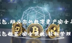 选对虚拟币钱包，助力你的数字资产安全与增值