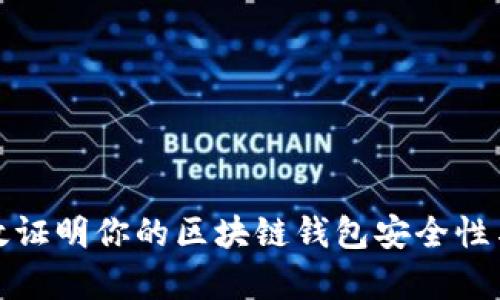 如何有效证明你的区块链钱包安全性与真实性