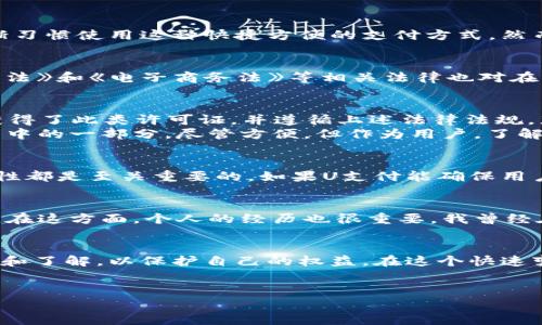 在中国，关于“U支付”的合法性问题主要涉及在线支付、数字货币和金融监管等方面。为了更好地讨论这个话题，我们可以从以下几个方面来深入探讨。

一、U支付的背景介绍
U支付是一种数字支付平台，用户可以通过它进行线上转账、购物支付、账单支付等多种金融交易。随着互联网的快速发展，在线支付的需求也越来越大，很多消费者和商家都逐渐习惯使用这种快捷方便的支付方式。然而，随着使用的增多，关于在线支付的安全、合规性及其法律地位的话题也日益受到关注。

二、在线支付的法律框架
在中国，在线支付的合法性主要是由多个法律法规来规范的。首先，《中华人民共和国支付服务管理办法》对此进行了详细规定，明确支付机构的设立、运营和管理。此外，《反洗钱法》和《电子商务法》等相关法律也对在线支付的合规性提出了要求。这些法律法规共同构成了一个较为严密的金融监管框架，保障了在线支付的安全与合规。

三、U支付的合规性分析
U支付的合规性首先需要看其是否获得了国家相关部门的许可。在中国，所有的支付机构必须向中国人民银行申请许可证，并按要求提交运营数据和财务报告。如果U支付已经获得了此类许可证，并遵循上述法律法规，那么它的运行就是合法的。
我记得小时候，每当我们用现金购买东西，都会小心翼翼地数清楚每一张钞票，生怕找不到零钱。而现在，许多人都转向了数字支付，U支付、支付宝、微信支付等都成为了日常生活中的一部分。尽管方便，但作为用户，了解其合法性和安全性是非常重要的。

四、U支付的用户体验与安全性
根据用户的反馈，U支付提供了良好的用户体验，操作界面友好，适合不同年龄段的人群使用。然而，关于其安全性的问题也是用户最关注的。对于任何支付平台来说，资金的安全性都是至关重要的。如果U支付能确保用户的信息加密，交易安全，得到专业的技术支持，那么它就值得信赖。

五、如何判别支付平台的合法性
在选择一个支付平台时，用户应该首先查看该平台是否在国家金融监管机构注册，并获取到相应的许可证。另外，用户还可以关注平台的用户评价，始终保持警惕，以防上当受骗。在这方面，个人的经历也很重要。我曾经在一个不知名的支付平台上充值，但后来发现该平台并未获得合法认证，导致我受到了一定的经济损失。这让我认识到，选择正规的支付渠道对于保障个人资产安全是何等重要。

六、总结与展望
综上所述，U支付的合法性主要取决于其是否符合国家有关法律法规的要求。随着数字支付的发展，法律法规也在不断完善，用户在享受便利的同时，也应加强对相关知识的学习和了解，以保护自己的权益。在这个快速变化的社会中，每个人都应该成为自己财产的守护者。
虽然在线支付极大地方便了我们的生活，但我们也不能忽视安全与合规的问题。希望未来在技术不断进步的同时，相关法律也能够跟上，为用户提供更安全、可靠的支付环境。

以上是对U支付及其合法性的一些讨论，选择合适的支付工具，不仅关乎便利，更关乎每个人的经济安全和合法权益。