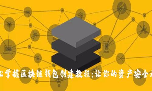 轻松掌握区块链钱包创建教程：让你的资产安全无忧