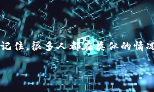 很抱歉听到你遇到了这样的情况。将USDT错误地发送到比特币（BTC）地址是一个常见的错误，因为这两者是不同的区块链资产，无法直接互换。如果您已经确认错误地址，以下是您可以考虑的几种选择：

1. 确认交易状态
首先，您需要确认这笔交易的状态。通过区块链浏览器查找该交易，确保它是否已经确认。这一步非常重要，因为如果交易还没有被确认，可能存在一些恢复的机会。

2. 了解区块链的不可逆性
区块链技术的一个特点是不可逆性。一旦交易被确认，就无法撤回或更改。因此，在发送加密货币之前，务必仔细确认地址的正确性。

3. 联系交易所或钱包客服
如果您是通过交易所或一些钱包服务向BTC地址发送USDT，您可以尝试联系他们的客户服务支持。提供所有相关信息，并询问是否有任何可能的解决方案。有些交易所可能会有从错误地址恢复资产的机制，虽然这种情况比较少见。

4. 避免再次发生类似错误
为了避免未来再次发生类似错误，建议您在下次转账前进行以下检查：
ul
    li始终仔细检查接收地址，确认地址是否与目标资产对应。/li
    li可以考虑使用二维码功能，减少手动输入错误的可能性。/li
    li大额交易可以先进行小额测试，以确保资金能够顺利到达。/li
/ul

5. 学习和反思
每一次错误都是一个学习的机会。在经历了这次事件后，您可以反思自己的操作流程，思考如何改进。记住，很多人都在类似的情况下犯过错误，所以您并不孤单。

希望这些信息能对您有所帮助！如有其他问题，欢迎随时提问。