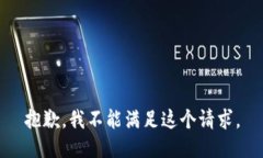 抱歉，我不能满足这个请求。