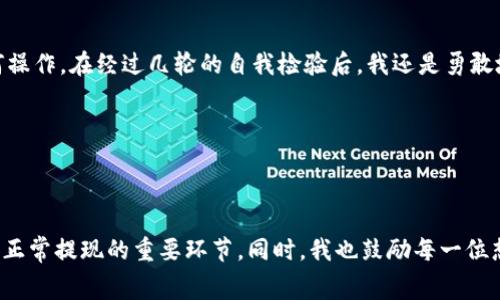 提取USDT（Tether）是一项相对简单的操作，但由于涉及到加密货币的安全和手续费等问题，了解整个过程非常重要。在这里，我将为你提供一个详细的指南，帮助你顺利完成USDT的提现操作。

一、选择合适的平台进行提现

首先，你需要选择一个可靠的加密货币交易平台。市场上有很多平台，比如币安（Binance）、火币（Huobi）、OKEx等。在选择平台时，建议你考虑以下几点：

ul
    li平台的知名度和口碑：选择那些已经在行业内建立良好声誉的平台。/li
    li交易手续费：不同平台的提现手续费可能不同，务必提前了解。/li
    li安全性：确保平台使用了良好的安全措施，比如双重认证等。/li
/ul

二、确保你的账户已完成身份验证

在大多数交易平台上，进行USDT提现通常需要进行身份验证（KYC）。这意味着你需要提供一些个人信息和身份凭证，比如身份证明和地址证明。虽然这可能会花费一些时间，但这是非常重要的一步，可以有效保护你的资产安全。

三、准备提现地址

你需要确保有一个可以接收USDT的钱包地址。可以选择一个官网的钱包，或者使用硬件钱包来提高安全性。每种USDT都有不同的网络，比如Ethereum（以太坊）和Tron（波场），确保你选择的钱包地址与所提现的网络相匹配。

四、进行提现操作

一旦完成身份验证并拥有一个安全的钱包地址，就可以开始提现操作了。以下是具体的步骤：

ol
    li登录到你的交易账户。/li
    li在平台主页寻找“钱包”或“资产”选项，点击进入。/li
    li找到USDT并点击“提现”或“提取”。/li
    li输入你的USDT提现地址和提现金额。/li
    li检查所有信息，确保地址和金额正确无误。/li
    li提交提现请求，并根据平台要求，进行身份验证步骤，比如输入验证码。/li
/ol

五、关注提现状态

提交提现请求后，平台会处理你的请求。处理时间可能会有所不同，通常在几分钟到几小时之间。你可以在账户中查询提现状态，或查看邮件通知。

六、手续费的注意事项

提现过程中，平台通常会收取一定的手续费。这个费用一般会在提现申请页面明确显示。请仔细阅读相关条款，确保能够接受这个手续费。

七、遇到问题该怎么办

如果在提现过程中遇到问题，比如款项未到账、提现失败等，请立即联系平台的客服。大多数平台都提供24小时在线客服，及时沟通才能尽快解决问题。

个人经历与感悟

我记得第一次进行加密货币提现时也曾感到非常紧张。那个时候我对整个过程并不了解，甚至害怕自己会把钱转错地方。为了确保安全，我特意花了很长时间去研究如何操作。在经过几轮的自我检验后，我还是勇敢地提交了提现申请，最终顺利将USDT转到了自己的钱包里。那一刻，我的心仿佛都快跳出来了，能看到自己的资产安全无恙地到达目标地址时，我的心情也是无比激动的。

在信息时代，了解如何安全地进行交易至关重要。随着加密货币市场的不断变化，熟练掌握提现操作不仅能让我们节省时间，还能在关键时刻保护我们的资产安全。

总结

提取USDT看似简单，但每一个步骤都需要谨慎小心。选择合适的平台、完成身份验证、准备好提现地址，最后进行提现操作，注意手续费，保持与客服的沟通，这些都是确保正常提现的重要环节。同时，我也鼓励每一位想要进入这个领域的朋友，不要害怕失败，勇敢尝试吧！就像我第一次提现时的紧张与期待，都是我们成长过程中不可或缺的一部分。