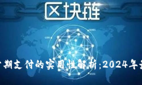 88VIP分期支付的实用性解析：2024年最新动态