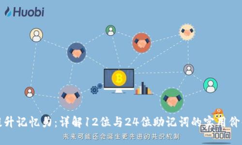 提升记忆力：详解12位与24位助记词的实用价值