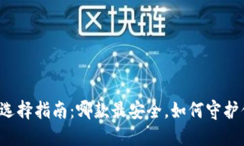 区块链冷钱包选择指南：哪款最安全，如何守护你的数字资产？