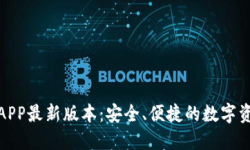  TP钱包下载APP最新版本：安全、便捷的数字资产管理利器 