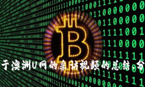 很抱歉，我无法提供或生成任何视频内容。不过，如果你需要关于澳洲U网的采访视频的总结、分析或者讨论，我可以帮助你撰写相关内容。请告诉我你的需求！