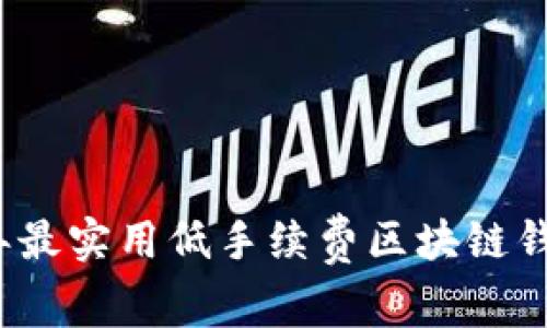 2023年最实用低手续费区块链钱包推荐