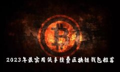 2023年最实用低手续费区块链钱包推荐