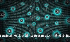 轻松搬砖，畅享无限：云