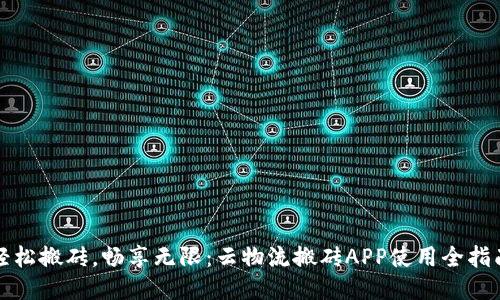 轻松搬砖，畅享无限：云物流搬砖APP使用全指南