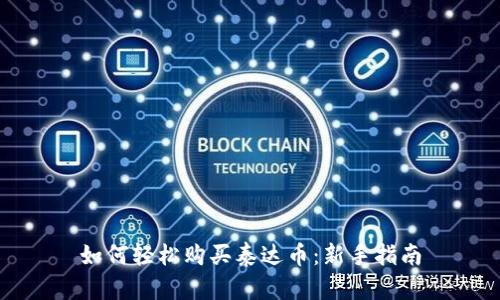 如何轻松购买泰达币：新手指南