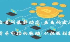 香港数字货币交易所最新