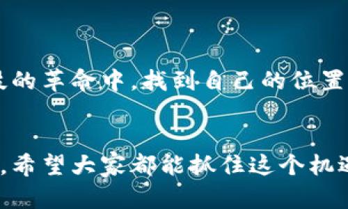   OKPay虚拟币最新版本：开启数字货币新时代的必备工具 / 
 guanjianci OKPay, 虚拟币, 数字货币 /guanjianci 

引言：数字货币的崛起与个人经历
随着科技的飞速发展，数字货币已经成为了我们生活中不可或缺的一部分。作为一个在互联网时代成长的人，我从小就对虚拟世界充满好奇。记得小时候，我常常在游戏中赚取虚拟币，想象有一天这些虚拟资产可以转化为现实的财富。如今，随着OKPay虚拟币的最新版本推出，这种幻想终于变成了现实。在这篇文章中，我将探讨OKPay虚拟币最新版本带来的便利、实用价值与我自身的亲身体验。

一、OKPay虚拟币的基本概念
OKPay是一种基于区块链技术的虚拟货币，旨在为用户提供安全、便捷的交易服务。它不仅可以用于在线支付，还可以作为投资工具，甚至是国际汇款的利器。对于初次接触数字货币的人而言，OKPay让我们看到了数字货币的广阔前景。

二、最新版本的亮点
OKPay的最新版本在安全性、用户界面和功能上进行了全面升级，这里我将分享其主要亮点：

h41. 安全性大幅提升/h4
最新版本引入了多重身份认证和加密技术，确保用户资金的安全。作为一名曾经因网络诈骗而失去一小部分投资金额的人，我深知安全性的重要性。OKPay此次的技术升级让我倍感安心，不再担心资金的安全问题。

h42. 更加友好的用户界面/h4
无论是新手还是资深用户，友好的用户界面都能提升使用体验。OKPay的新版本在设计上更加简洁，操作流程也更加直观。我在使用时，再也不需要翻阅繁琐的帮助文档，便能轻松上手。

h43. 丰富的功能选择/h4
新版本还增加了一系列功能，例如实时行情查询、交易分析工具和投资组合管理，让用户能够时刻掌握市场动态。这让我想到自己过去掏手机查询虚拟币行情的窘迫，现在只需动动手指，就能轻松获取各种信息。

三、实用案例分享
在这次体验中，我特别关注了OKPay如何帮助我与家人进行跨国汇款。我的表哥在海外工作，传统的汇款方式不仅费时费力，还要支付高额的手续费。而通过OKPay，他可以瞬间将钱汇回国，小额提现的手续费也大大降低。每当看到表哥顺利将工资转回家，我都感到这一技术带来的实实在在的好处。

四、投资的机会与风险
当然，作为一种虚拟币，OKPay不仅仅是支付工具，它也是一个投资机会。我从中获得了一些经验与教训。起初我以为只要有机会就果断入市，结果却遭遇了市场的波动，损失颇丰。后来，我学会了分析行情，结合OKPay提供的数据分析工具去制定投资策略。这让我意识到，投资并非一时冲动，更需要冷静与理智。

五、如何最大化利用OKPay
在这次体验中，我学习到了一些利用OKPay进行交易的技巧：

h41. 定时关注市场动态/h4
我习惯每天早上一杯咖啡的时间，打开OKPay查看市场动态。这不仅让我对市场有种预判的感觉，还确保我不会错过一些投资良机。我想起了自己大学时代的那些日子，早晨那一杯热茶和一份政策新闻的搭配，如今变成了市场趋势和数字货币的结合。

h42. 适时调整投资策略/h4
市场瞬息万变，我曾经因为一时的恐慌而提前卖掉了投资。现在我学会了根据技术分析和市场情绪来调整策略，保持灵活性。这让我想起了父母在传统投资时常说的话：“投资就像看戏，要懂得什么时候调整情绪。”

h43. 寻找社区与交流/h4
和志同道合的人进行交流，不仅能获得实时的信息，还能相互学习和进步。我加入了几个OKPay相关的线上社区，分享经验与策略，更增强了我对这个虚拟币的信心。

六、未来展望
随着数字货币的普及，OKPay的未来变化势必将影响我们的生活与投资方式。我相信，在科技持续创新的推动下，虚拟币将会逐渐融入日常生活，而我们每个人都希望能在这场金融科技的革命中，找到自己的位置。

结语：数字货币的前景与我个人的情感
回首这段与OKPay虚拟币的经历，它不仅让我看到了未来的投资机会，更让我重拾了儿时那份对数字世界的热爱。在这个万物互联的时代，我们每个人都有可能成为数字金融的一部分。希望大家都能抓住这个机遇，与OKPay共同迎接数字货币的新时代。