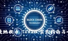 如何安全便捷地提币 TRC20：实践指南与个人经验