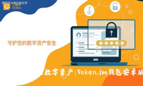 轻松安全管理您的数字资产：Token.im钱包安卓版下载