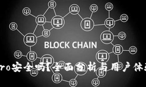 波宝Pro安全吗？全面分析与用户体验分享