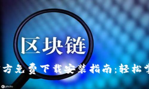 2025年翼支付官方免费下载安装指南：轻松掌控您的支付生活