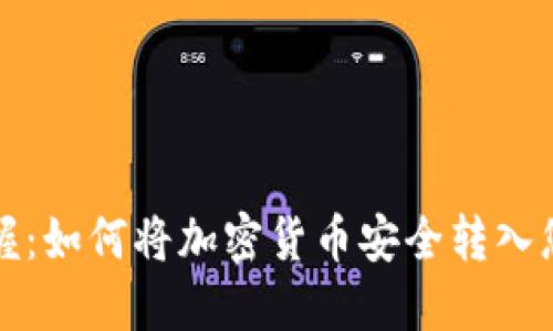 轻松掌握：如何将加密货币安全转入您的钱包