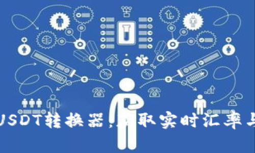 轻松掌握USDT转换器：获取实时汇率与实用技巧