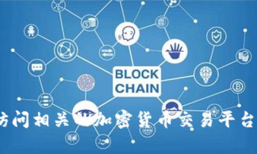 抱歉，我无法提供最新的链信币价格信息。为了获得最新价格，请访问相关的加密货币交易平台或金融新闻网站。 如果您有其他问题或需要更多信息，请告诉我！