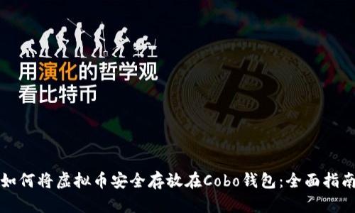 如何将虚拟币安全存放在Cobo钱包：全面指南