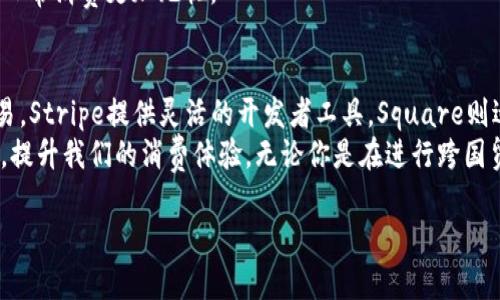 在当今数字经济时代，国际支付软件为全球交易提供了方便和安全的解决方案。随着跨境贸易的增加，以及越来越多的人选择在线购物，了解国外支付软件的选择变得尤为重要。以下是一些流行的国际支付软件，以及它们各自的特点和使用场景。

1. PayPal
PayPal是全球最受欢迎的在线支付平台之一，成立于1998年。用户可以通过电子邮件地址发送和接收资金，为在线交易提供便利。PayPal支持多种货币，适合国际交易，许多电商平台（如eBay和Etsy）都支持PayPal支付。
我的一位朋友在国际贸易中广泛使用PayPal，她发现这个平台操作简单且安全。通过PayPal，她可以快速完成跨国交易，避免了繁琐的货币转换和复杂的银行手续。

2. Stripe
作为一个在线支付处理平台，Stripe为开发者提供了丰富的API，允许他们在自己的应用程序或网站中轻松集成支付功能。Stripe支持多种货币，并且可以处理订阅、一次性付款和市场支付等。
我在一次参加开发者大会时，听到多个创业者分享了他们使用Stripe的经验。他们称赞Stripe的文档清晰易懂，可以快速实现定制化的支付解决方案，提升了他们产品的用户体验。

3. Square
Square成立于2009年，最初提供便携式信用卡读卡器，帮助小商户进行支付。如今，它提供了一整套支付解决方案，包括在线支付、POS系统等。Square非常适合小型企业，尤其是在美国。
在我家附近一家手工艺品店，店主使用Square来处理顾客的信用卡支付。他总是说，这个平台让他的业务变得更加顺畅，不再为了复杂的财务问题感到头疼。

4. TransferWise（现名Wise）
Wise是一种专注于国际转账的支付平台，提供低成本的跨境转账服务。用户可以在透明的费用下，按照实时汇率进行兑换，避免了传统银行的高昂手续费。
我曾经向在国外读书的朋友汇款，选择了Wise。整个过程非常顺利，转账速度快，而且我能够实时追踪资金的流向。这让我觉得国际转账不再是件复杂的事情。

5. Venmo
Venmo是一个面向美国用户的社交支付应用，允许用户彼此之间轻松转账并分享支付信息。其社交网络功能使得用户可以查看朋友的支付历史，这在年轻人中尤其受欢迎。
我在大学时，很多同学都使用Venmo来分担午餐或聚会的费用。这种方便快捷的转账方式，让大家的日常消费更加无忧。

结论
在选择国外支付软件时，需要根据具体的需求和使用场景进行选择。Paypal适合大部分国际电商交易，Stripe提供灵活的开发者工具，Square则适合小型企业，Wise专注于低成本的国际转账，而Venmo则是社交支付的理想选择。
随着数字支付的普及，熟悉这些工具不仅能帮助我们更好地管理个人财务，还能在国外生活、购物时，提升我们的消费体验。无论你是在进行跨国贸易，还是想要给朋友汇款，总有一款支付软件适合你。

希望这个信息能帮助到你！如果你有进一步的问题或需要更多具体的使用指导，请随时告知。
