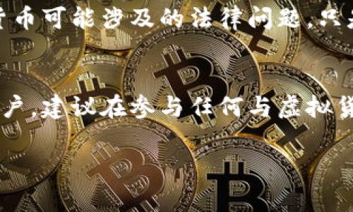 在2020年，关于U币（一般是指某种虚拟货币，可能是与某个特定平台或游戏相关的货币）的合法性问题引起了广泛的关注和讨论。为了更好地理解这个问题，我们可以从几个方面来探讨。

1. U币的定义和性质
首先，需要明确什么是U币。U币通常是指在游戏或某些特定平台上使用的虚拟货币。这种货币可以用于在游戏中购买道具或服务，或者在某些平台上进行交易。与法定货币相比，U币的使用场景更加有限，主要局限于特定的应用生态系统中。

2. 虚拟货币的法律背景
在中国，虚拟货币的监管政策一直比较严格。从2017年开始，中国银监会、央行等部门明确表示禁止ICO（首次代币发行）和虚拟货币交易。虽然U币不一定属于ICO或主流的加密货币（如比特币、以太坊等），但其合法性也受到了一定的影响。

3. U币的交易合法性
U币的交易是否合法，主要取决于其是否受到相关法律法规的约束。一般来说，如果U币仅在游戏平台内部流通，并不与法定货币直接兑换，那么风险相对较小。但如果在某些情况下，U币能够被转售或兑换成法定货币，那么就需要认真考虑其合法性。

4. 行业监管动向
2020年，各国对虚拟货币的监管力度不断加大。在中国，监管机构加强了对虚拟货币的监测和管理，推动了对于虚拟货币市场的规范化。在这样的监管背景下，像U币这样的虚拟货币可能面临更多的法律风险。

5. 用户风险和保护
对于用户而言，投资或使用U币需要注意潜在的风险。在一些情况下，U币的价值可能会受到市场情绪、平台运营状况等多种因素的影响。另外，一些不法分子可能会利用虚拟货币的匿名性进行诈骗，因此用户在参与此类交易时要保持警惕，确保选择合法合规的平台。

6. 个人经历和观点
记得我小时候，玩某个在线游戏时曾经购买过虚拟货币，用来提升角色的装备和能力。那个时候，我根本没有想到虚拟货币可能涉及的法律问题，只是觉得这是游戏的一部分。然而，随着时代的发展，我意识到这类虚拟货币背后其实潜藏着许多复杂的法律和道德问题。

7. 总结与建议
综上所述，U币的合法性并不是一个简单的问题，需要综合考虑法律法规、市场环境及用户行为等多重因素。对于普通用户，建议在参与任何与虚拟货币相关的活动前，充分了解相关法律法规，并谨慎对待，以保护自己的合法权益。

通过以上分析，希望能帮助你更好地理解U币的合法性问题。如有更多疑问，建议咨询专业的法律人士。