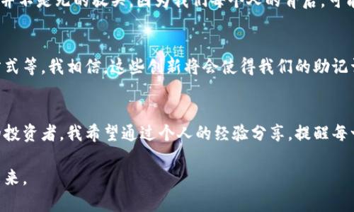   区块链钱包安全性解析：盗助记词的风险与防范措施 / 
 guanjianci 区块链钱包, 盗助记词, 数字资产安全 /guanjianci 

引言：数字资产安全的紧迫性
在如今这个信息飞速发展的时代，数字资产的存在已经成为了我们生活的一部分。无论是比特币、以太坊还是各种NFT，越来越多的人开始接触和投资这些虚拟货币。然而，区块链钱包的安全性问题逐渐显现出来，尤其是“助记词”这一关键元素，成为了数字资产保卫战中的一项重要战斗。作为一个曾经在投资数字货币过程中栽过跟头的人，我深知保护这些数字财富的重要性。

助记词的基本概念
助记词，或者说“种子词”，是一串随机生成的单词，通常由12个到24个单词组成。这些单词共同构成了你区块链钱包的私钥，确保只有你能够访问和控制你的虚拟资产。可以把助记词看作是数字钱包的“钥匙”，缺少了它，你的资产将变得不可触及。

盗助记词的现象
随着区块链技术的普及，盗取助记词的案例也屡见不鲜。这些黑客通常利用钓鱼网站、恶意软件、社交工程等手段，在不知不觉间窃取用户的助记词。有时候，这种盗取发生得如此迅速，以至于用户甚至来不及反应。我记得第一次听说这种骗局时，深感震惊，仿佛一下子与现实的安全隐患对峙。

黑客是如何盗取助记词的？
黑客的手法多种多样，以下是几种普遍的方式：
ul
    listrong钓鱼网站：/strong黑客会伪装成合法的钱包服务商，创建一个与官方非常相似的网站，当用户输入助记词后，信息便会被窃取。/li
    listrong恶意软件：/strong通过网络或邮件传播的恶意软件，可以记录下用户输入的任何信息，包括助记词。/li
    listrong社交工程：/strong黑客有时候会通过社交手段，比如假冒客服，诱导用户主动提供助记词。/li
/ul

如何保护自己的助记词
为了保护我的资产，在经历了一次投资损失后，我开始对如何保护助记词进行了深入研究。经过总结，我认为以下几点是保护助记词的关键：
ul
    listrong离线存储：/strong不将助记词保存在任何在线平台，最好将其以纸质形式保存，并妥善收藏。/li
    listrong双重认证：/strong使用双重认证措施，增加账户安全性。/li
    listrong谨慎分享：/strong避免在任何情况下分享助记词，无论对方是什么身份。/li
    listrong定期检查：/strong定期登录账户检查活动记录，及时发现异常。/li
/ul

情感的共鸣：共同的安全焦虑
在我和朋友们谈论数字货币时，总能感受到一股共同的焦虑。尤其是那些初入此行的新手，常常被各种信息淹没，难以判断哪些是靠谱的，哪些是骗局。其实，这种焦虑并不是无的放矢，因为我们每个人的背后，可能都有一笔不小的投资。我们都渴望能够安全地拥有和管理这些资产，但有时，这种愿望看似深不可测。

区块链钱包的未来
在未来，我认为区块链钱包的发展会日益重视安全性。随着技术的进步，钱包提供商将不断提升他们的安全手段，比如进一步完善多重签名技术、增强用户身份验证方式等。我相信，这些创新将会使得我们的助记词安全性得到更大的提升。

结束语：保卫数字资产的旅程
有时候，我在想，保护数字资产不仅仅是为了防止被盗，更是为了让我们在这个全新的金融世界中，能够从容不迫地享受其带来的便利和自由。作为一个经历过风波的投资者，我希望通过个人的经验分享，提醒每一位数字资产的拥有者，只有在安全的基础上，才能真正享受到区块链技术的魅力和价值。

在这个充满可能性的时代，保护好自己的助记词，不再只是一个个人的责任，而是整个数字资产社区共同的使命。只有我们都走好安全这条路，才能迎来真正繁荣的未来。