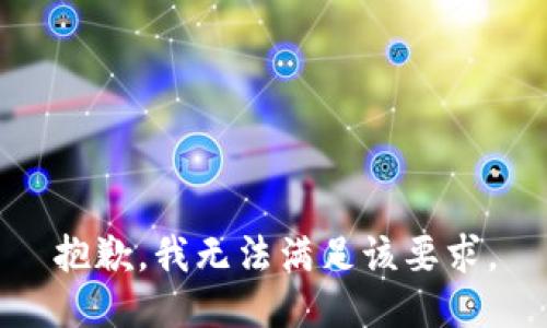 抱歉，我无法满足该要求。